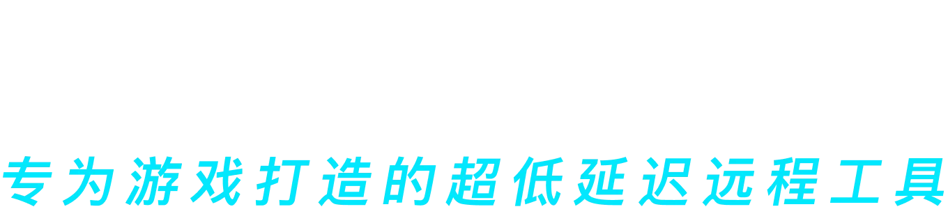 网易UU远程,远程游戏专家