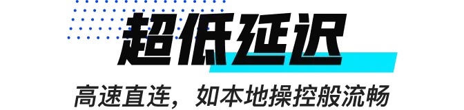 远程控制电脑超低延迟