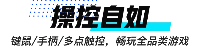 远程控制游戏操控自如